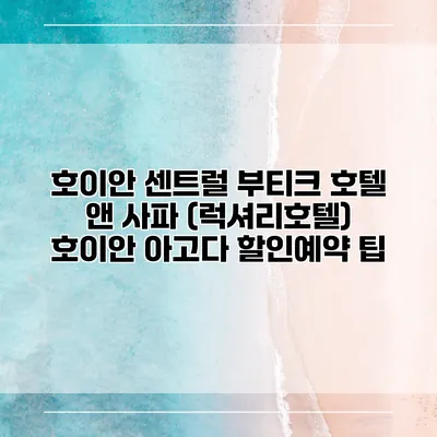 호이안 센트럴 부티크 호텔 앤 사파 (럭셔리호텔) 호이안 아고다 할인예약 팁