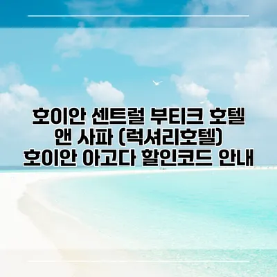 호이안 센트럴 부티크 호텔 앤 사파 (럭셔리호텔) 호이안 아고다 할인코드 안내