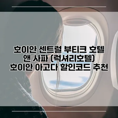 호이안 센트럴 부티크 호텔 앤 사파 (럭셔리호텔) 호이안 아고다 할인코드 추천