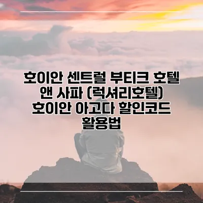 호이안 센트럴 부티크 호텔 앤 사파 (럭셔리호텔) 호이안 아고다 할인코드 활용법