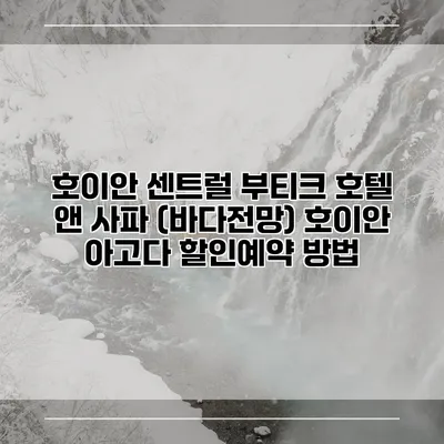 호이안 센트럴 부티크 호텔 앤 사파 (바다전망) 호이안 아고다 할인예약 방법