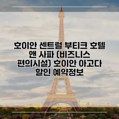 호이안 센트럴 부티크 호텔 앤 사파 (비즈니스 편의시설) 호이안 아고다 할인 예약정보