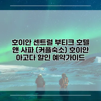 호이안 센트럴 부티크 호텔 앤 사파 (커플숙소) 호이안 아고다 할인 예약가이드