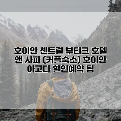 호이안 센트럴 부티크 호텔 앤 사파 (커플숙소) 호이안 아고다 할인예약 팁