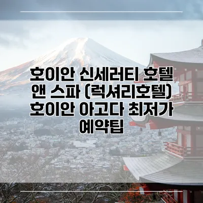 호이안 신세러티 호텔 앤 스파 (럭셔리호텔) 호이안 아고다 최저가 예약팁