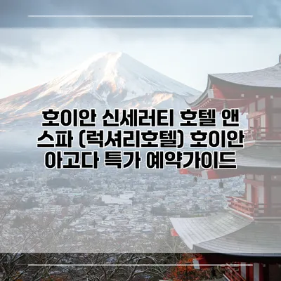 호이안 신세러티 호텔 앤 스파 (럭셔리호텔) 호이안 아고다 특가 예약가이드