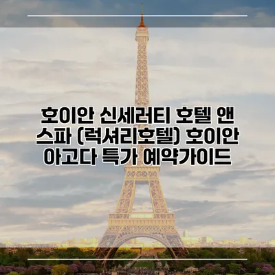 호이안 신세러티 호텔 앤 스파 (럭셔리호텔) 호이안 아고다 특가 예약가이드