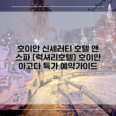 호이안 신세러티 호텔 앤 스파 (럭셔리호텔) 호이안 아고다 특가 예약가이드