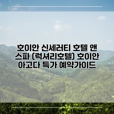 호이안 신세러티 호텔 앤 스파 (럭셔리호텔) 호이안 아고다 특가 예약가이드
