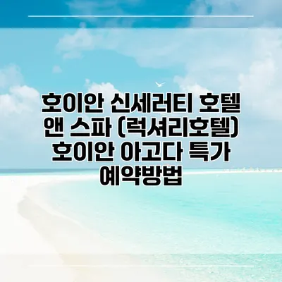 호이안 신세러티 호텔 앤 스파 (럭셔리호텔) 호이안 아고다 특가 예약방법