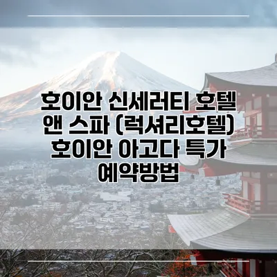 호이안 신세러티 호텔 앤 스파 (럭셔리호텔) 호이안 아고다 특가 예약방법