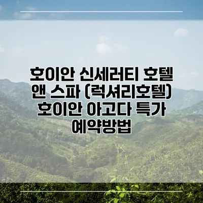 호이안 신세러티 호텔 앤 스파 (럭셔리호텔) 호이안 아고다 특가 예약방법