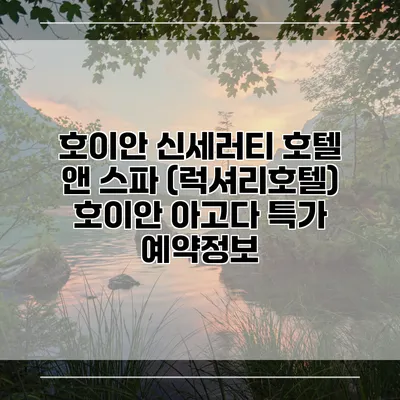 호이안 신세러티 호텔 앤 스파 (럭셔리호텔) 호이안 아고다 특가 예약정보