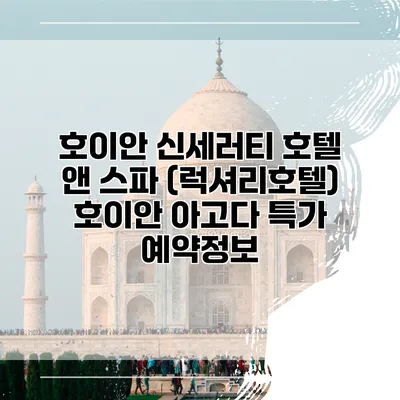 호이안 신세러티 호텔 앤 스파 (럭셔리호텔) 호이안 아고다 특가 예약정보