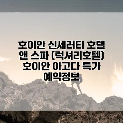 호이안 신세러티 호텔 앤 스파 (럭셔리호텔) 호이안 아고다 특가 예약정보