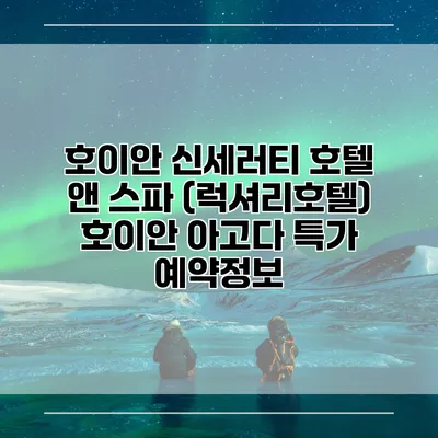 호이안 신세러티 호텔 앤 스파 (럭셔리호텔) 호이안 아고다 특가 예약정보