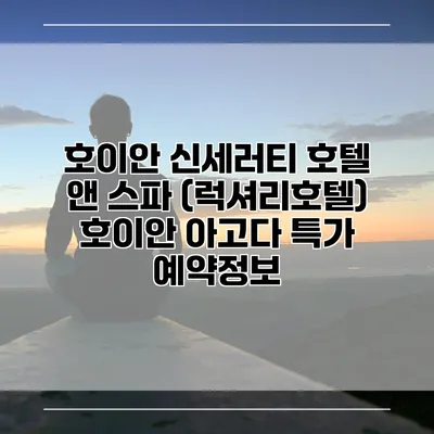 호이안 신세러티 호텔 앤 스파 (럭셔리호텔) 호이안 아고다 특가 예약정보