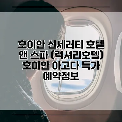 호이안 신세러티 호텔 앤 스파 (럭셔리호텔) 호이안 아고다 특가 예약정보