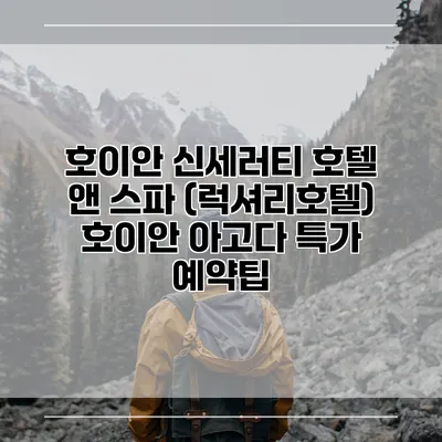 호이안 신세러티 호텔 앤 스파 (럭셔리호텔) 호이안 아고다 특가 예약팁