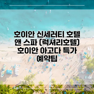 호이안 신세러티 호텔 앤 스파 (럭셔리호텔) 호이안 아고다 특가 예약팁