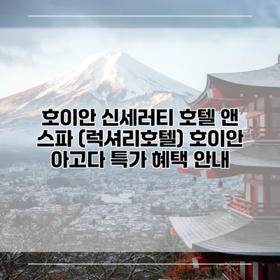 호이안 신세러티 호텔 앤 스파 (럭셔리호텔) 호이안 아고다 특가 혜택 안내