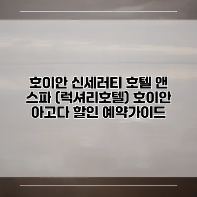 호이안 신세러티 호텔 앤 스파 (럭셔리호텔) 호이안 아고다 할인 예약가이드