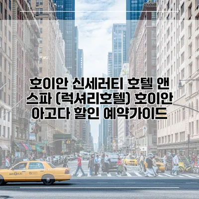 호이안 신세러티 호텔 앤 스파 (럭셔리호텔) 호이안 아고다 할인 예약가이드