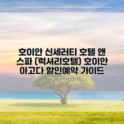 호이안 신세러티 호텔 앤 스파 (럭셔리호텔) 호이안 아고다 할인예약 가이드