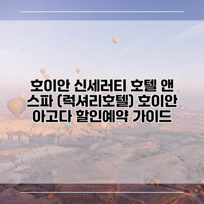 호이안 신세러티 호텔 앤 스파 (럭셔리호텔) 호이안 아고다 할인예약 가이드
