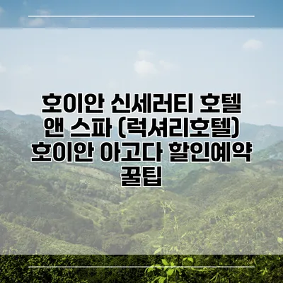 호이안 신세러티 호텔 앤 스파 (럭셔리호텔) 호이안 아고다 할인예약 꿀팁