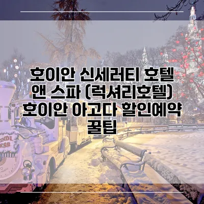 호이안 신세러티 호텔 앤 스파 (럭셔리호텔) 호이안 아고다 할인예약 꿀팁