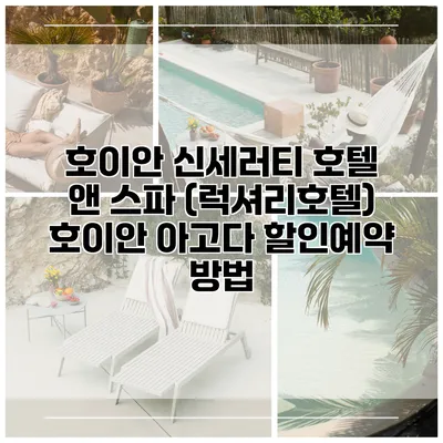 호이안 신세러티 호텔 앤 스파 (럭셔리호텔) 호이안 아고다 할인예약 방법