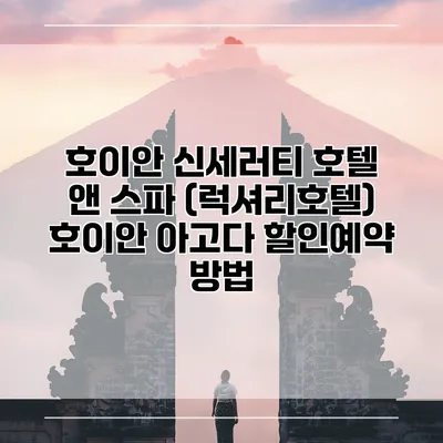 호이안 신세러티 호텔 앤 스파 (럭셔리호텔) 호이안 아고다 할인예약 방법
