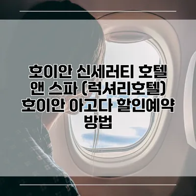 호이안 신세러티 호텔 앤 스파 (럭셔리호텔) 호이안 아고다 할인예약 방법