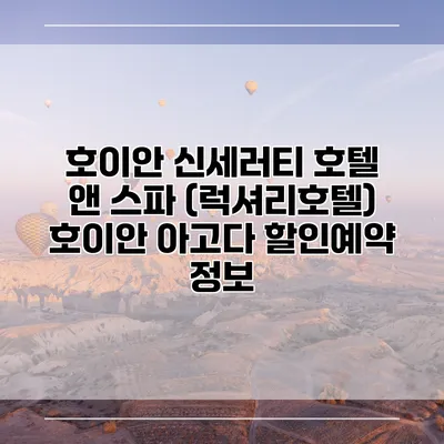 호이안 신세러티 호텔 앤 스파 (럭셔리호텔) 호이안 아고다 할인예약 정보
