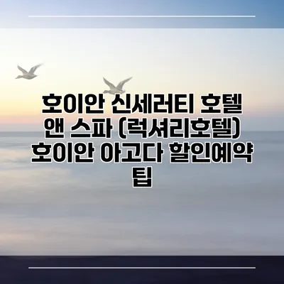 호이안 신세러티 호텔 앤 스파 (럭셔리호텔) 호이안 아고다 할인예약 팁