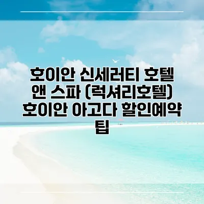 호이안 신세러티 호텔 앤 스파 (럭셔리호텔) 호이안 아고다 할인예약 팁