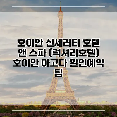 호이안 신세러티 호텔 앤 스파 (럭셔리호텔) 호이안 아고다 할인예약 팁