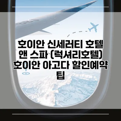 호이안 신세러티 호텔 앤 스파 (럭셔리호텔) 호이안 아고다 할인예약 팁