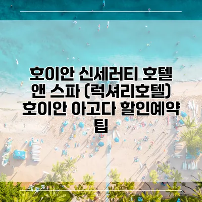 호이안 신세러티 호텔 앤 스파 (럭셔리호텔) 호이안 아고다 할인예약 팁