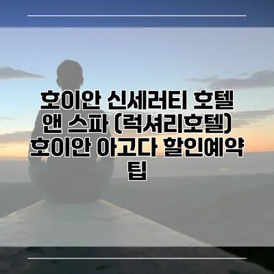 호이안 신세러티 호텔 앤 스파 (럭셔리호텔) 호이안 아고다 할인예약 팁