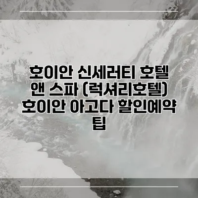 호이안 신세러티 호텔 앤 스파 (럭셔리호텔) 호이안 아고다 할인예약 팁