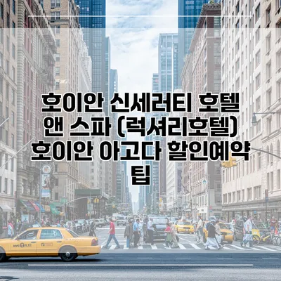 호이안 신세러티 호텔 앤 스파 (럭셔리호텔) 호이안 아고다 할인예약 팁