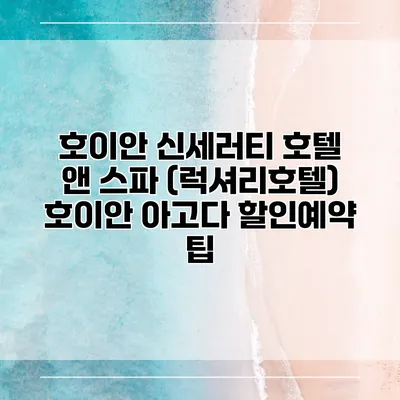 호이안 신세러티 호텔 앤 스파 (럭셔리호텔) 호이안 아고다 할인예약 팁