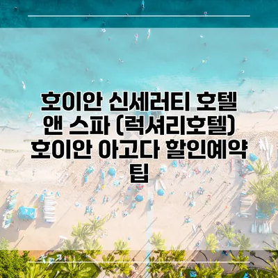 호이안 신세러티 호텔 앤 스파 (럭셔리호텔) 호이안 아고다 할인예약 팁