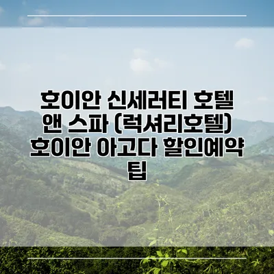 호이안 신세러티 호텔 앤 스파 (럭셔리호텔) 호이안 아고다 할인예약 팁