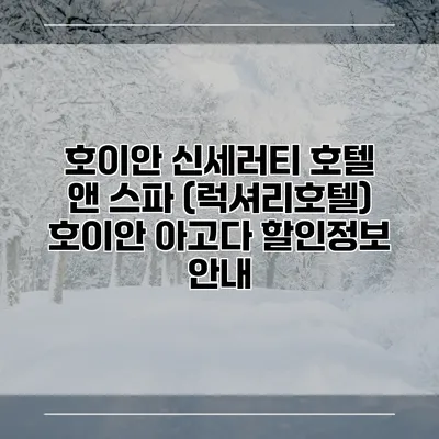 호이안 신세러티 호텔 앤 스파 (럭셔리호텔) 호이안 아고다 할인정보 안내