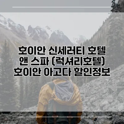 호이안 신세러티 호텔 앤 스파 (럭셔리호텔) 호이안 아고다 할인정보