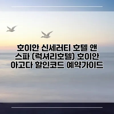 호이안 신세러티 호텔 앤 스파 (럭셔리호텔) 호이안 아고다 할인코드 예약가이드