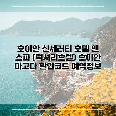 호이안 신세러티 호텔 앤 스파 (럭셔리호텔) 호이안 아고다 할인코드 예약정보